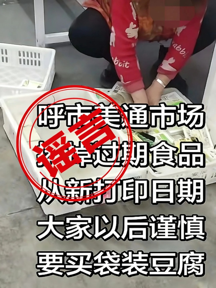“市场商户篡改豆腐生产日期”？呼和浩特一人造谣被拘！