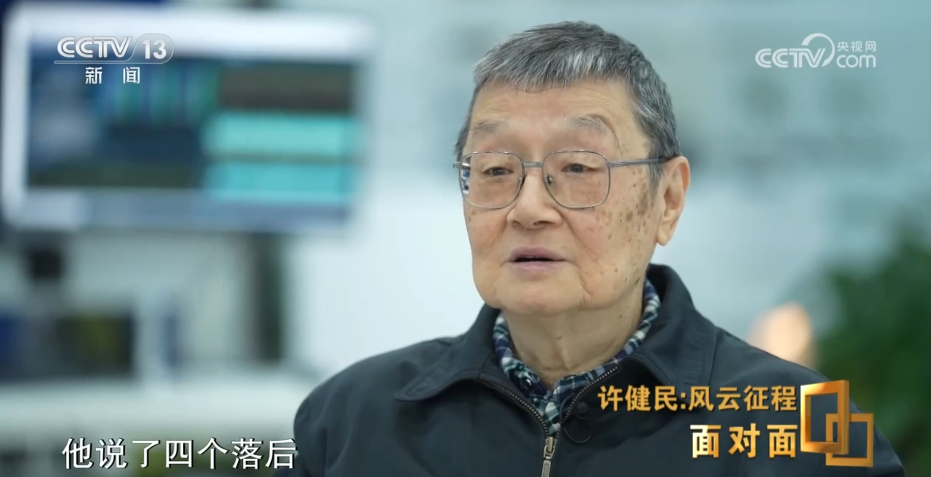 面对面丨从“看泥鳅”到“看卫星” 他让中国气象预报有了自己的“眼睛”