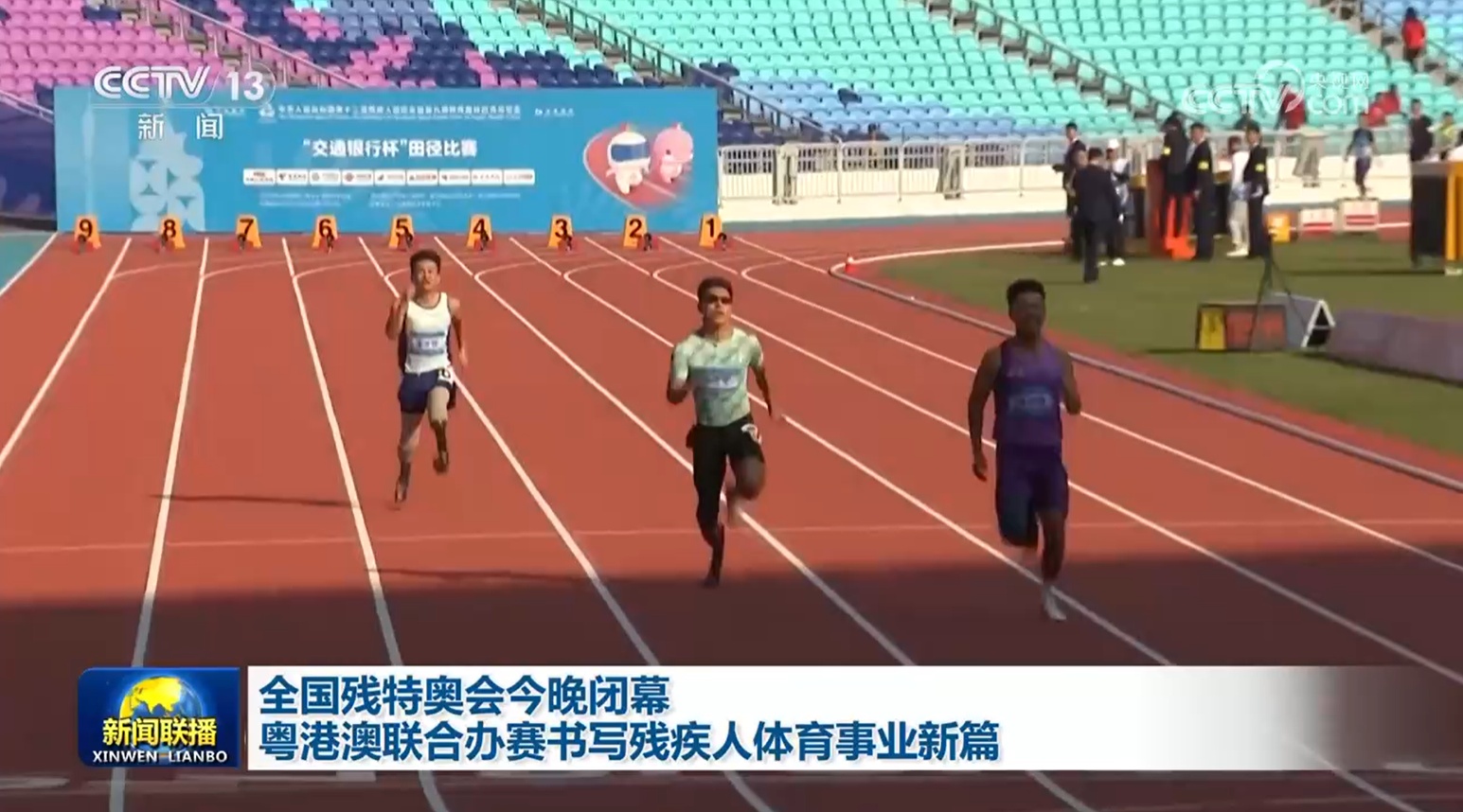 全国残特奥会闭幕 粤港澳联合办赛书写残疾人体育事业新篇 全国残特奥会闭幕 粤港澳联合办赛书写残疾人体育事业新篇