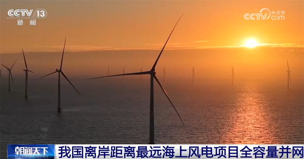 我国海上风电向深远海迈进取得又一重大突破 为区域发展注入清洁动能 我国海上风电向深远海迈进取得又一重大突破 为区域发展注入清洁动能