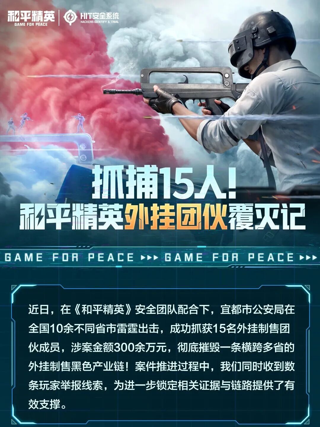 腾讯和平精英团队配合警方抓获15人，横跨10余个省市的外挂团伙覆灭