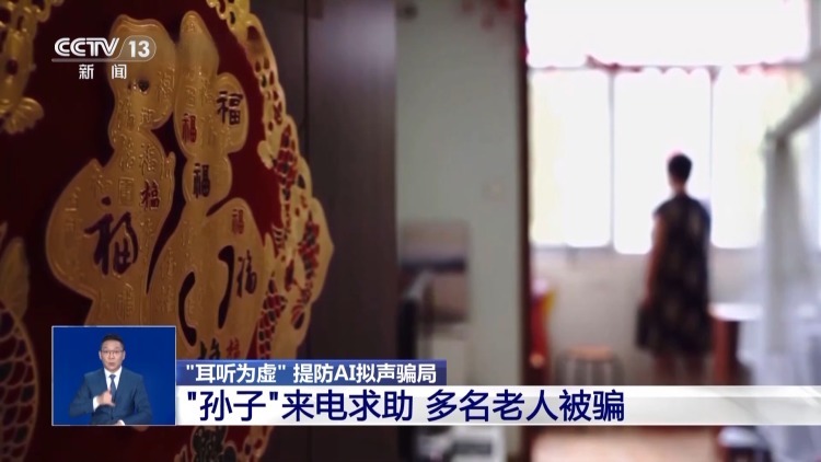 “耳听为虚” AI拟声骗局已让多名老人上当受骗 “耳听为虚” AI拟声骗局已让多名老人上当受骗