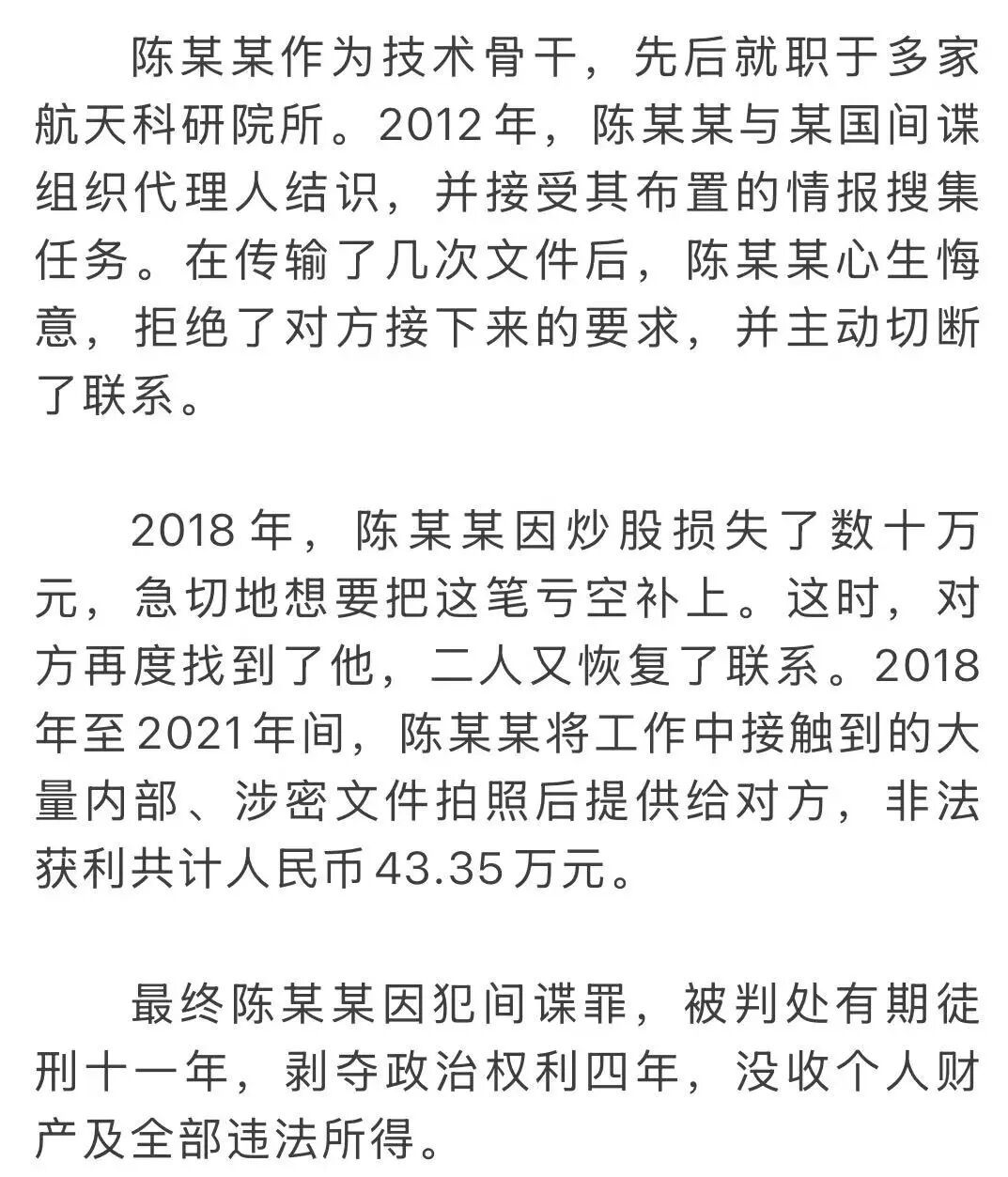 航天技术骨干为补炒股亏损,向间谍提供大量内部、涉密文件,被判11年 航天技术骨干为补炒股亏损,向间谍提供大量内部、涉密文件,被判11年