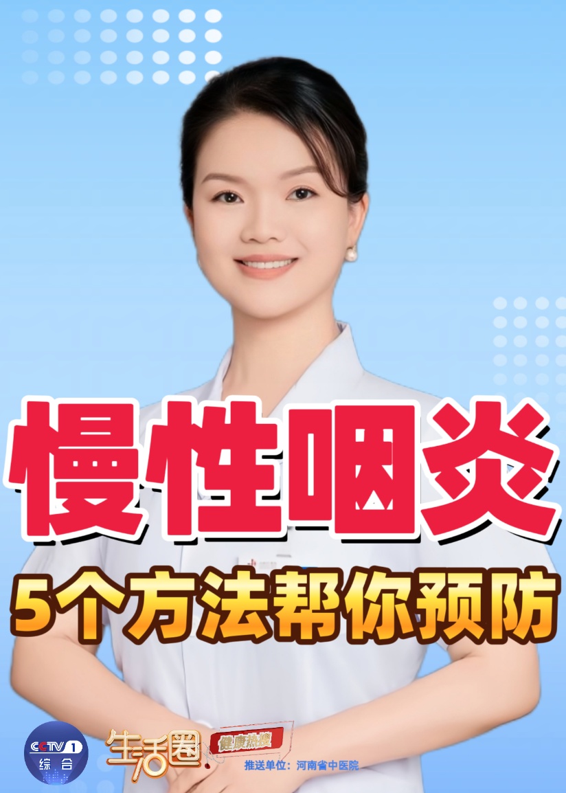 【健康热搜】总觉得嗓子干痒有异物感？5个方法帮你预防慢性咽炎