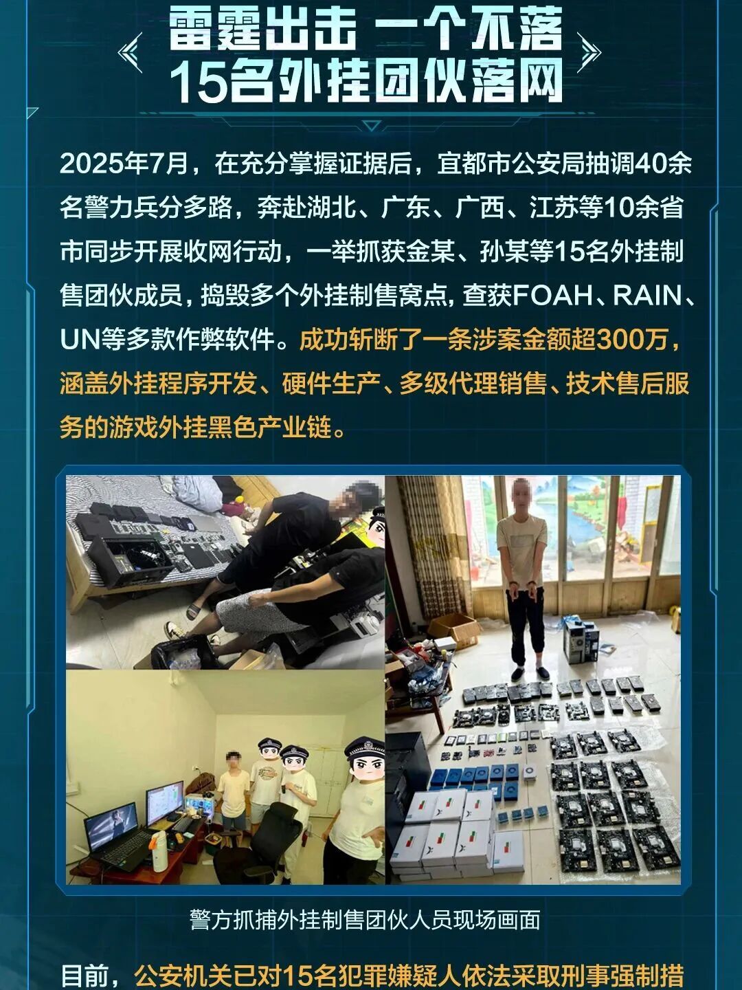 腾讯和平精英团队配合警方抓获15人，横跨10余个省市的外挂团伙覆灭