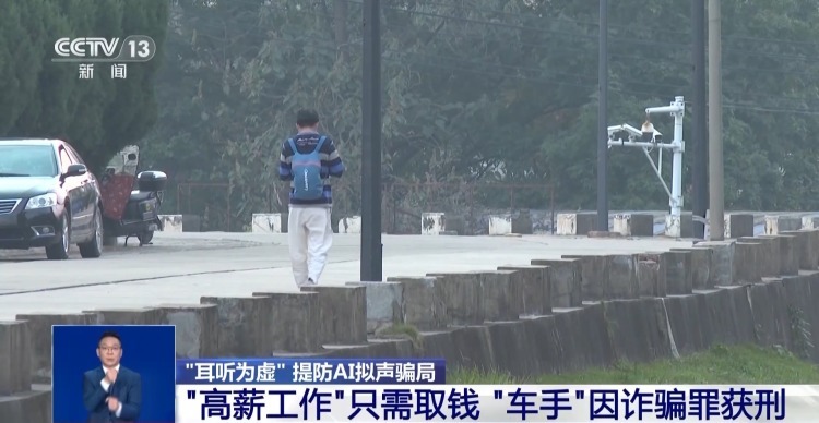 “耳听为虚” AI拟声骗局已让多名老人上当受骗 “耳听为虚” AI拟声骗局已让多名老人上当受骗