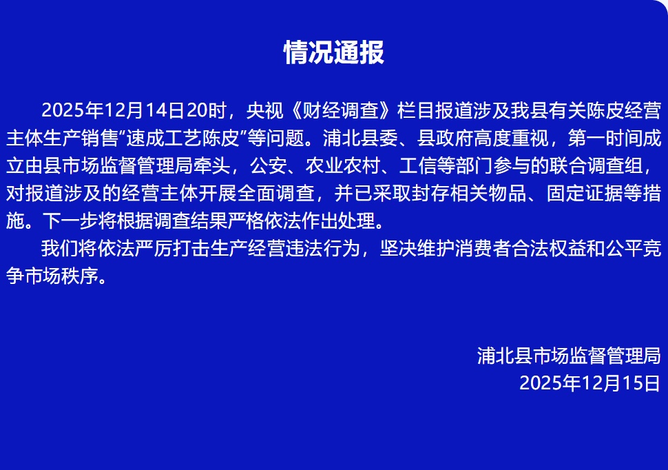 通过“轻工艺”摇身变陈皮？当地通报！