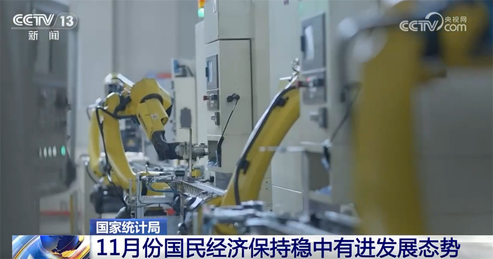 数据勾勒11月份国民经济发展“成绩单” 多领域释放“稳中有进”积极信号