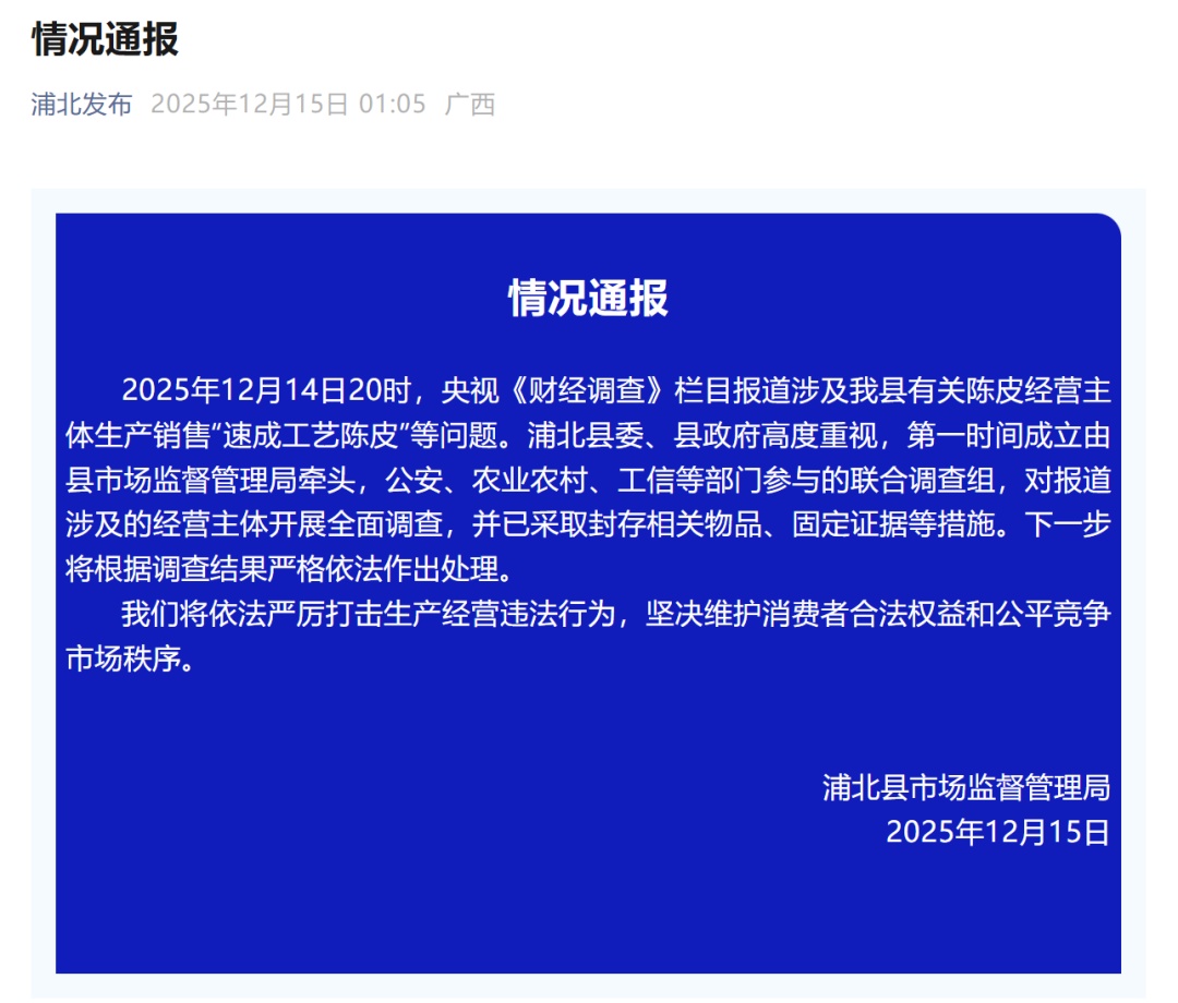 央视报道30天“速成工艺陈皮”:千元价格成本仅70元!官方通报 央视报道30天“速成工艺陈皮”:千元价格成本仅70元!官方通报