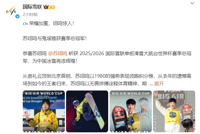 苏翊鸣拿下赛季总冠军! 苏翊鸣拿下赛季总冠军!