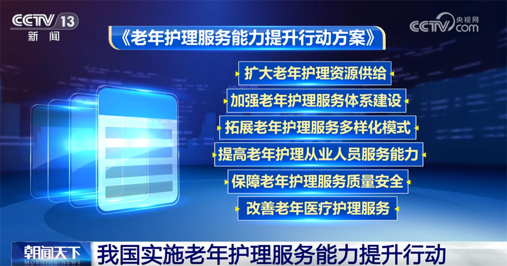 逐步完善老年护理服务体系打出“组合拳” 不断增强老年人获得感