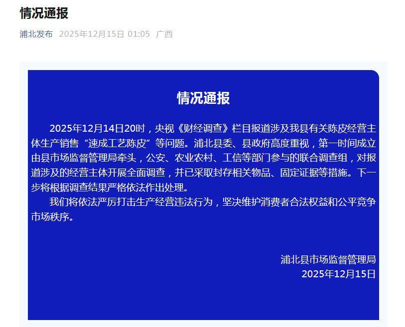 广西浦北通报“速成工艺陈皮”情况：开展全面调查