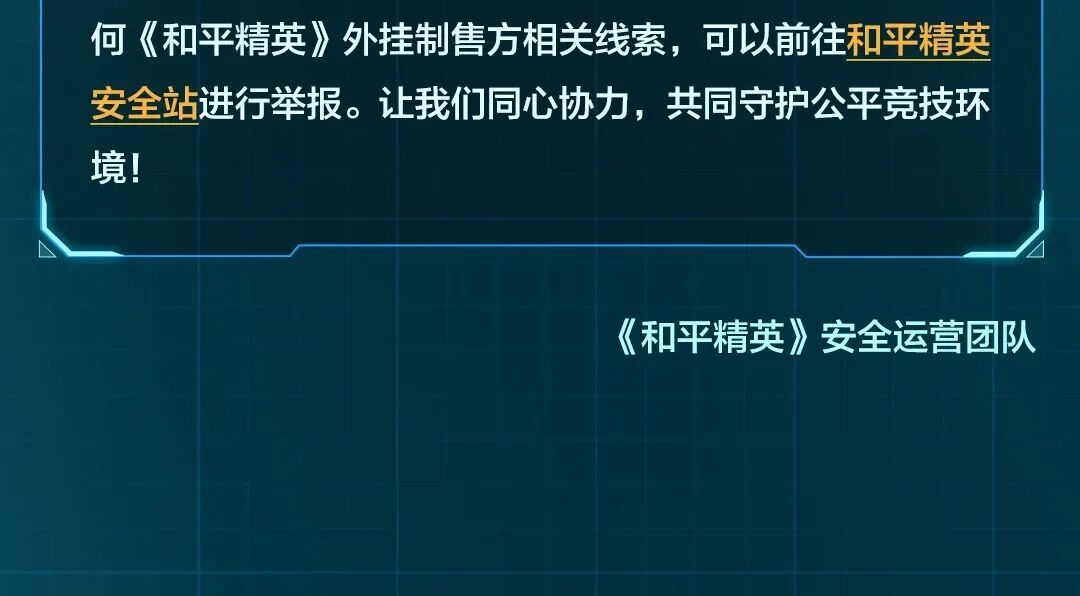 腾讯和平精英团队配合警方抓获15人，横跨10余个省市的外挂团伙覆灭