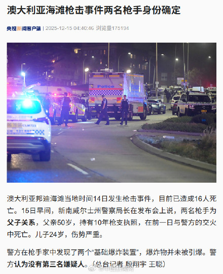 澳大利亚海滩枪击事件已致16人死亡 澳大利亚海滩枪击事件已致16人死亡