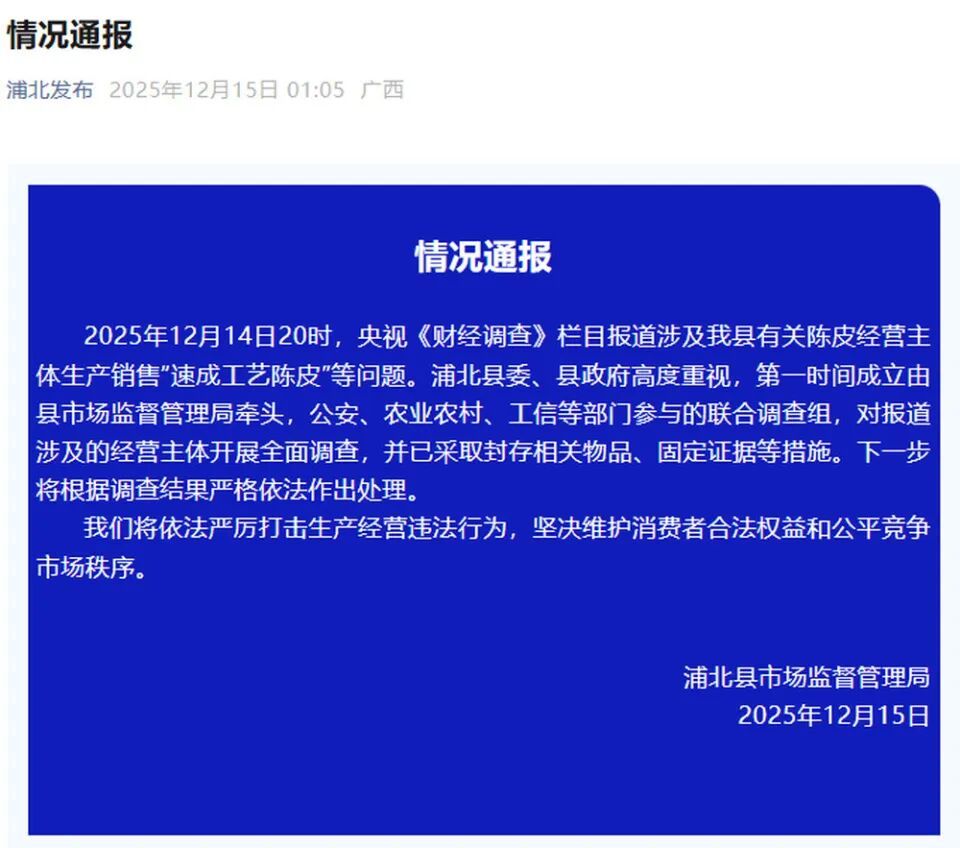 千元一斤的“年份陈皮”成本仅70元,央视曝光后,广西浦北县成立联合调查组 千元一斤的“年份陈皮”成本仅70元,央视曝光后,广西浦北县成立联合调查组