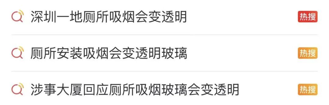 深圳一地厕所吸烟隔间玻璃会变透明?有网友喊话“全国推广”,也有人反对…… 深圳一地厕所吸烟隔间玻璃会变透明?有网友喊话“全国推广”,也有人反对……