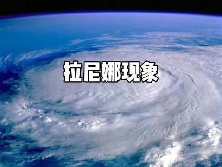 究竟什么是拉尼娜