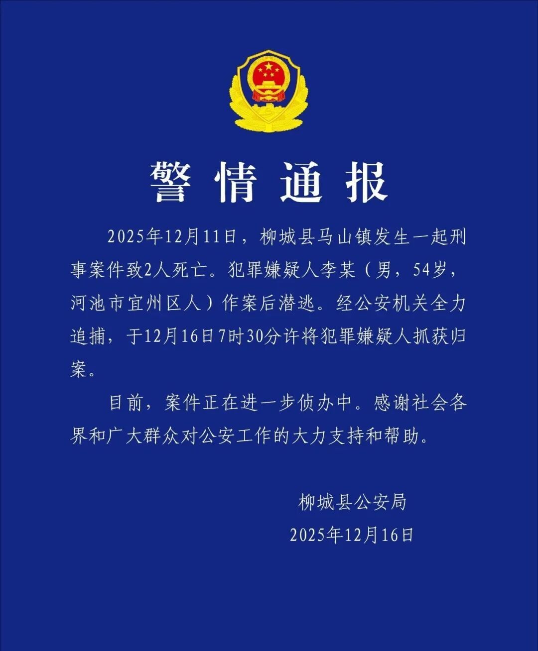 广西柳城发生一起刑事案件致2人死亡,嫌疑人被抓获 广西柳城发生一起刑事案件致2人死亡,嫌疑人被抓获