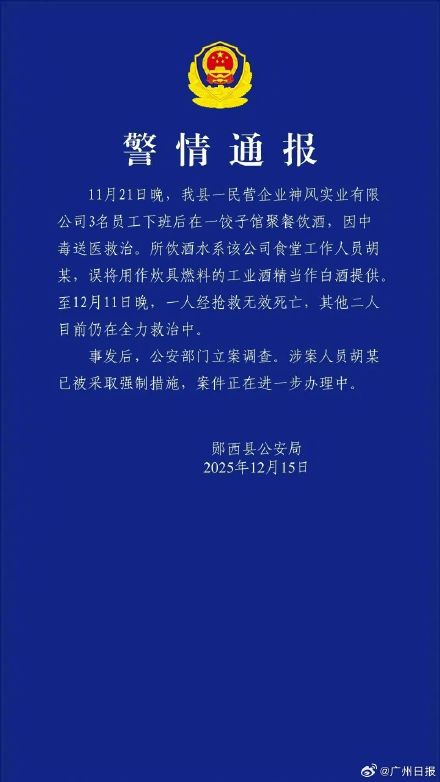 3员工下班聚餐3人中毒1人死亡,当地通报:误把工业酒精当白酒 3员工下班聚餐3人中毒1人死亡,当地通报:误把工业酒精当白酒