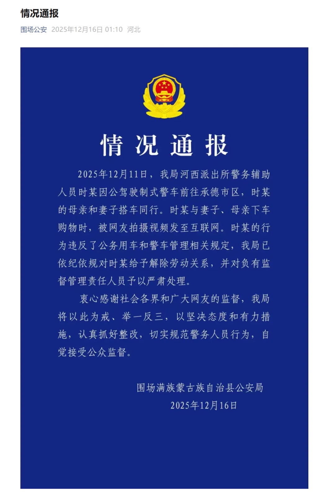 开警车与妻子、母亲购物,河北警方通报:系辅警,已解除劳动关系 开警车与妻子、母亲购物,河北警方通报:系辅警,已解除劳动关系