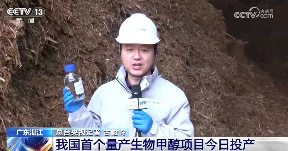 我国首个量产生物甲醇项目全线贯通、正式投产 清洁燃料领域拓展“新空间” 我国首个量产生物甲醇项目全线贯通、正式投产 清洁燃料领域拓展“新空间”