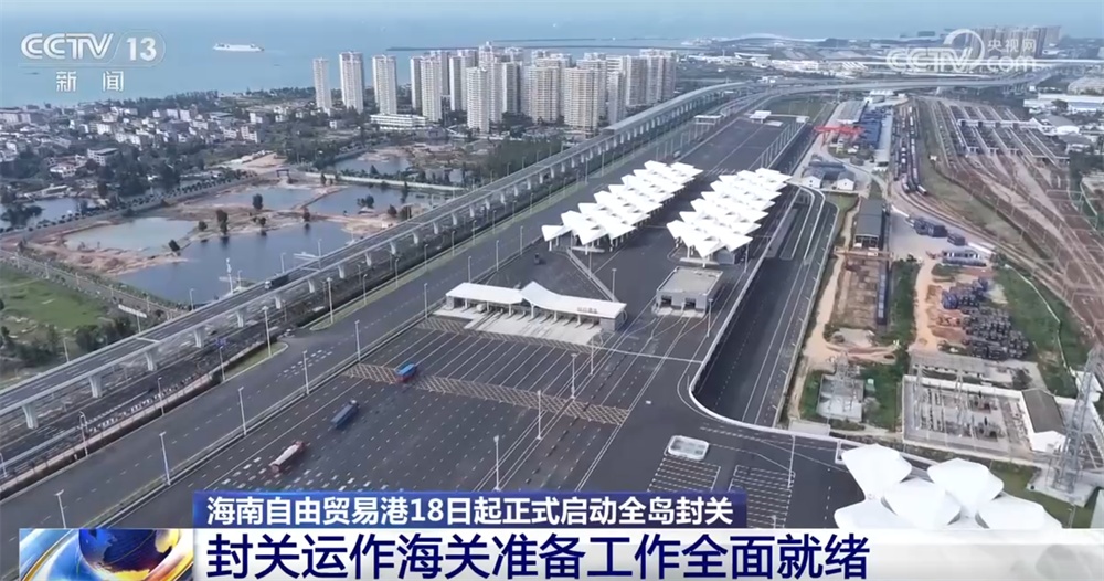 海南自由贸易港全岛封关进入“倒计时” 中国对外开放开启新篇章 海南自由贸易港全岛封关进入“倒计时” 中国对外开放开启新篇章