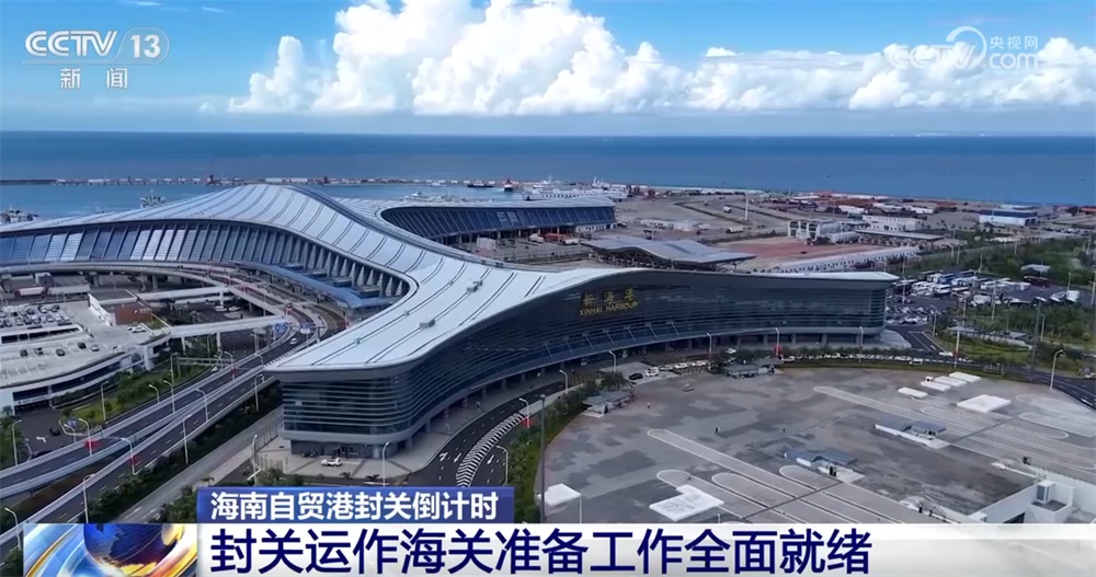 “一线放得开、二线管得住” 海南自贸港封关运作准备工作已全面就绪 “一线放得开、二线管得住” 海南自贸港封关运作准备工作已全面就绪