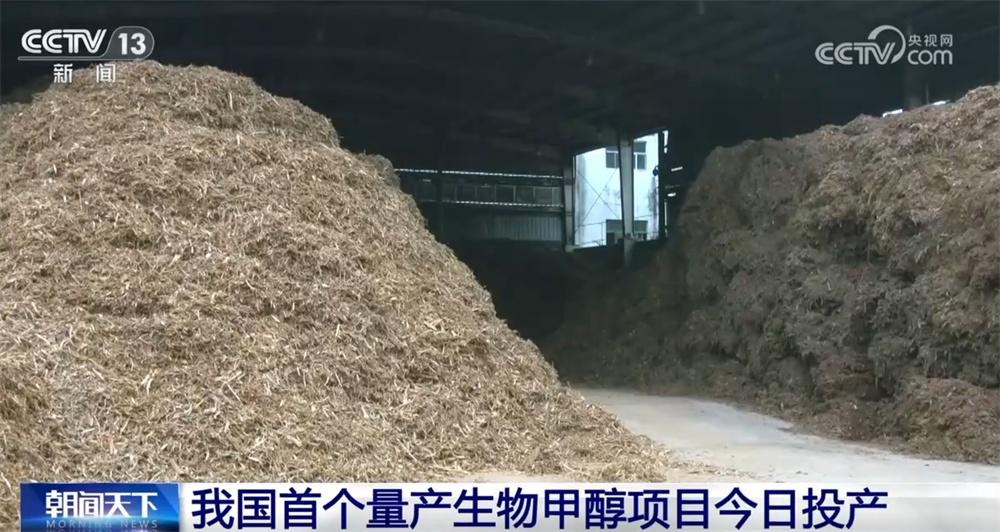 我国首个量产生物甲醇项目全线贯通、正式投产 清洁燃料领域拓展“新空间” 我国首个量产生物甲醇项目全线贯通、正式投产 清洁燃料领域拓展“新空间”