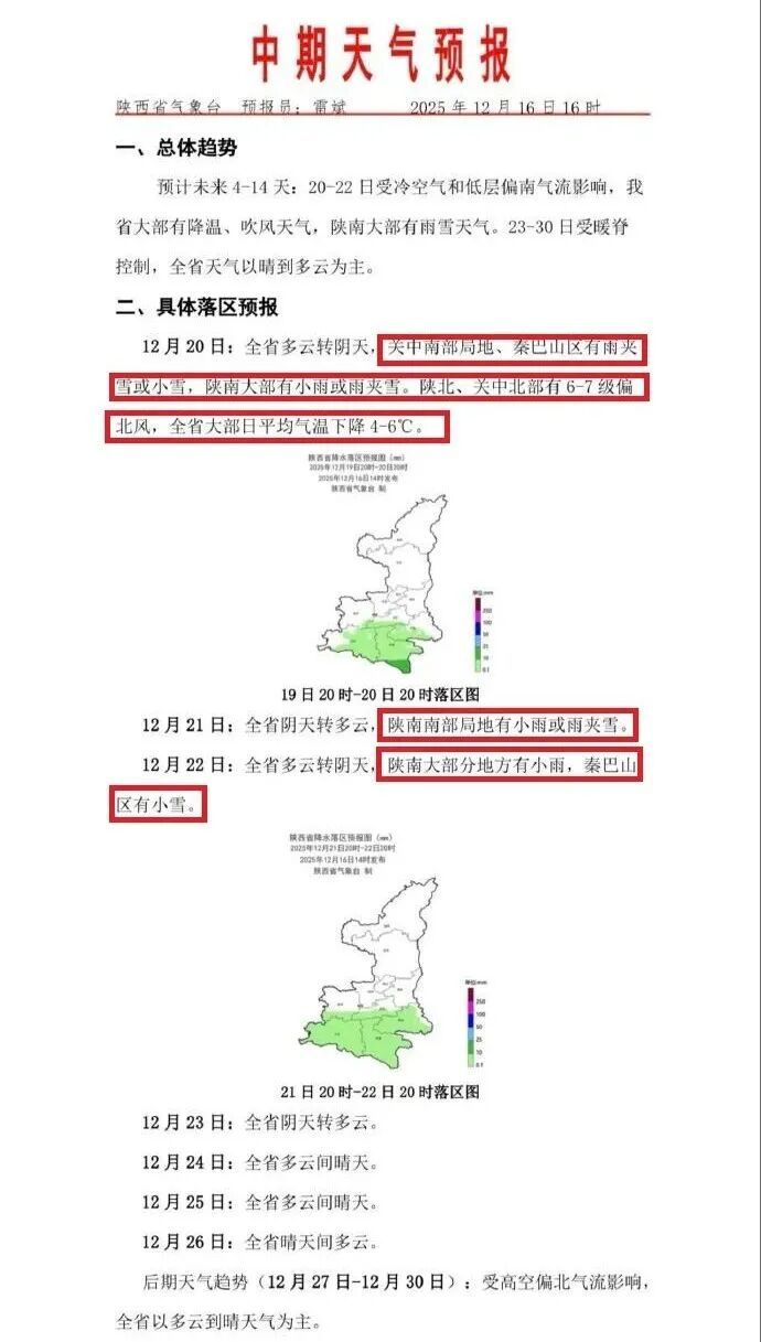 小雪、雨夹雪！陕西新一轮降温+雨雪就要来了→
