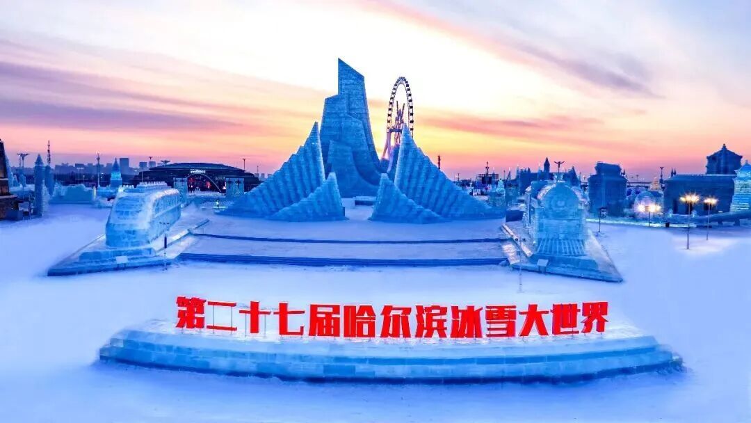 开园倒计时！第二十七届哈尔滨冰雪大世界亮点抢鲜看