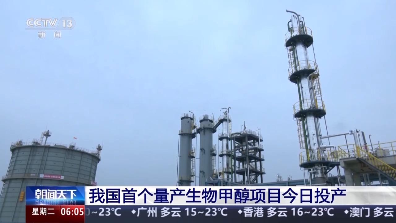 我国首个量产生物甲醇项目今日投产 我国首个量产生物甲醇项目今日投产