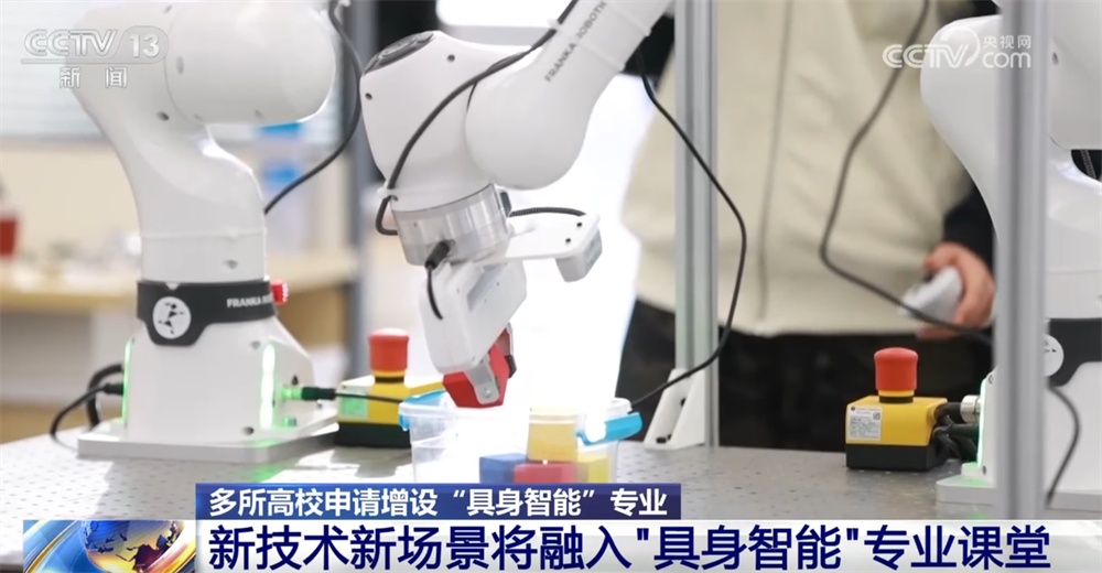 多所高校申请增设“具身智能”专业 “成品”“人才梯队”培养如何布局? 多所高校申请增设“具身智能”专业 “成品”“人才梯队”培养如何布局?