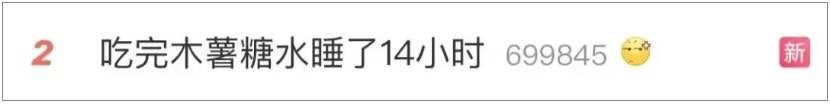 这款热门糖水有毒?网友:“吃完睡了14小时……” 这款热门糖水有毒?网友:“吃完睡了14小时……”