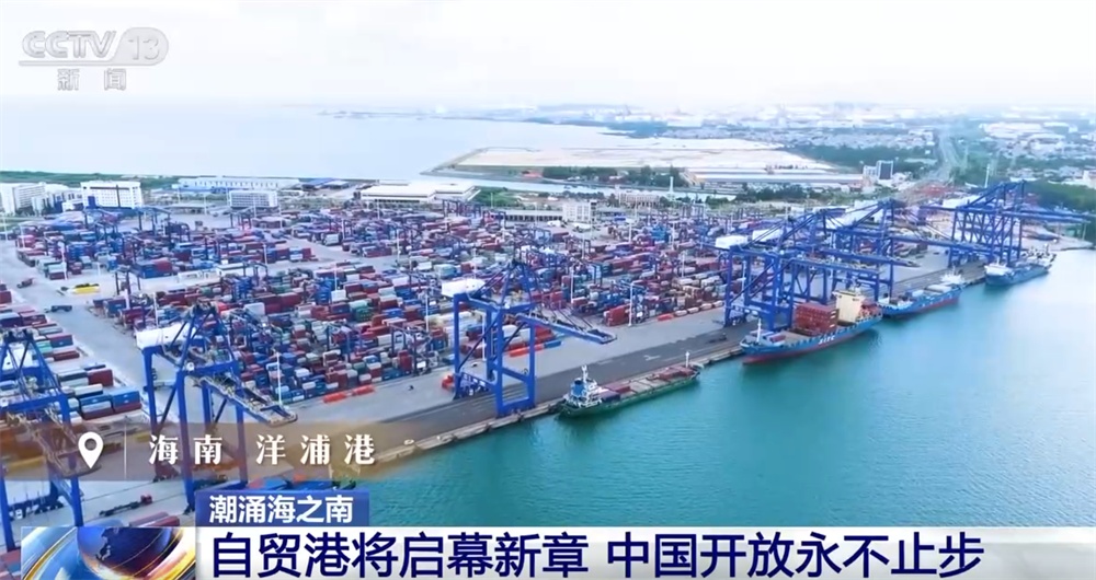 从“时间线”见证中国开放步伐从未停歇 海南自贸港“成型起势”稳步前行 从“时间线”见证中国开放步伐从未停歇 海南自贸港“成型起势”稳步前行