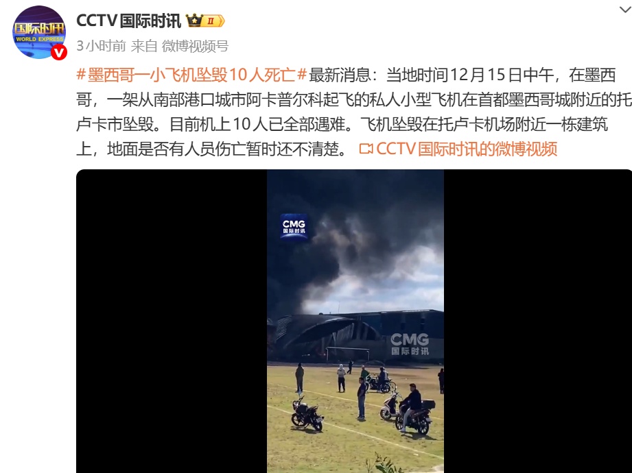 墨西哥一架飞机坠毁，机上人员全部遇难