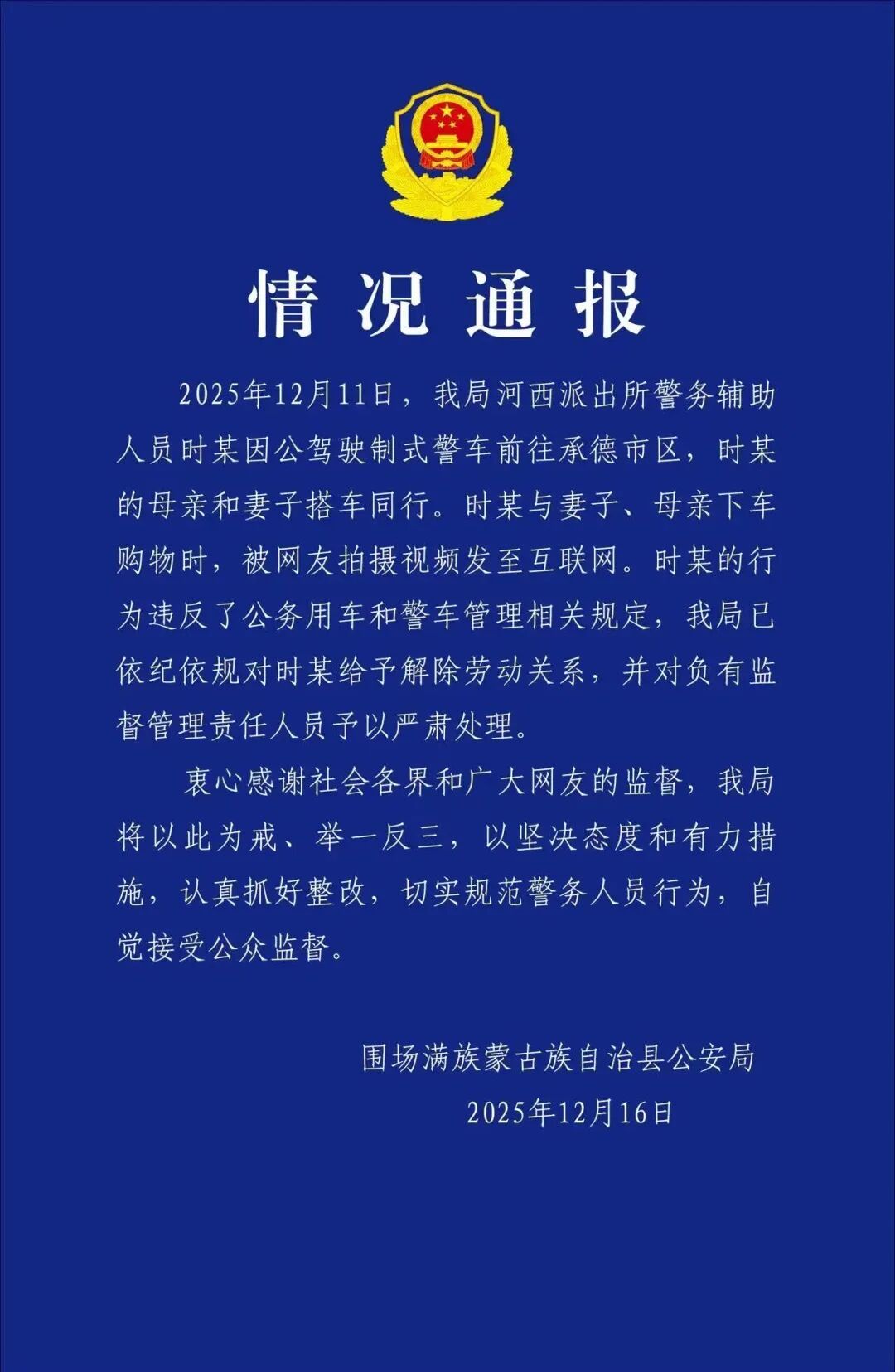 河北围场警方:时某被解除劳动关系 河北围场警方:时某被解除劳动关系