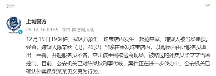 杭州一珠宝店发生抢夺案,外卖员柴某某见义勇为被确认!警方通报 杭州一珠宝店发生抢夺案,外卖员柴某某见义勇为被确认!警方通报