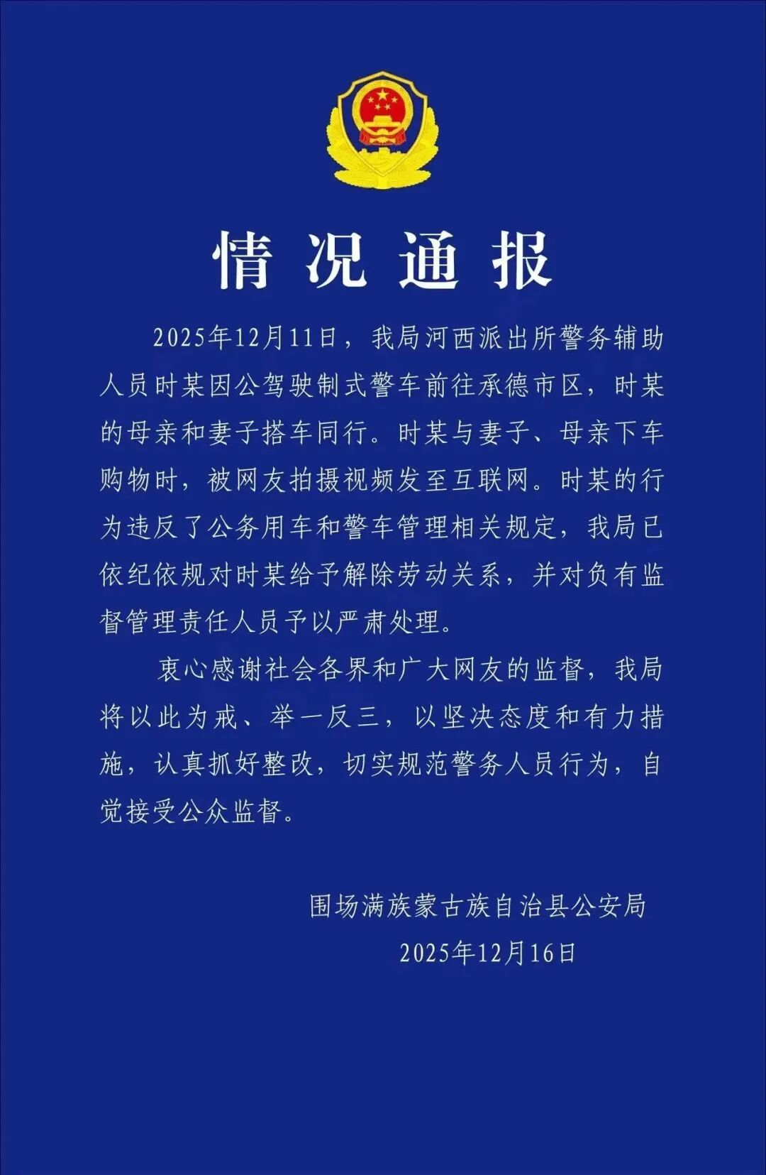 凌晨通报!警车私用,时某被解除劳动关系 凌晨通报!警车私用,时某被解除劳动关系