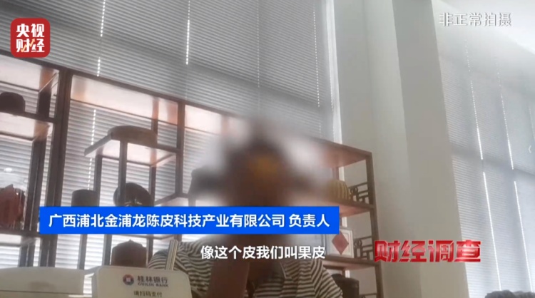 央视曝光“速成工艺陈皮”问题 广西浦北发布通报 央视曝光“速成工艺陈皮”问题 广西浦北发布通报