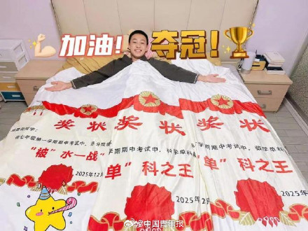 天天盖着奖状睡觉是什么体验啊