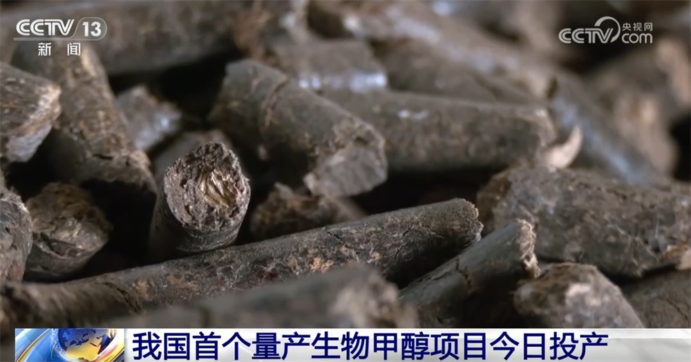 我国首个量产生物甲醇项目全线贯通、正式投产 清洁燃料领域拓展“新空间” 我国首个量产生物甲醇项目全线贯通、正式投产 清洁燃料领域拓展“新空间”