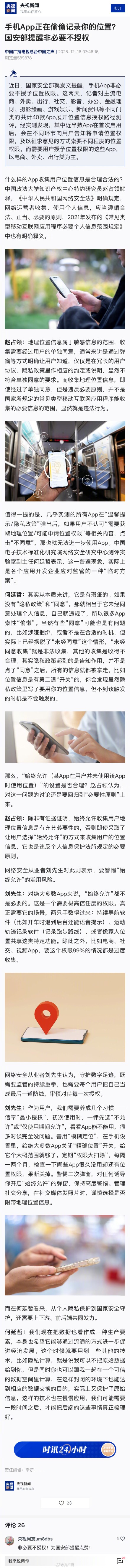 国安部提醒APP定位非必要不授权 国安部提醒APP定位非必要不授权