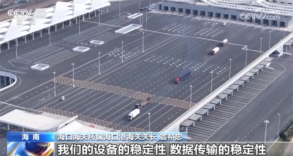 “一线放得开、二线管得住” 海南自贸港封关运作准备工作已全面就绪 “一线放得开、二线管得住” 海南自贸港封关运作准备工作已全面就绪