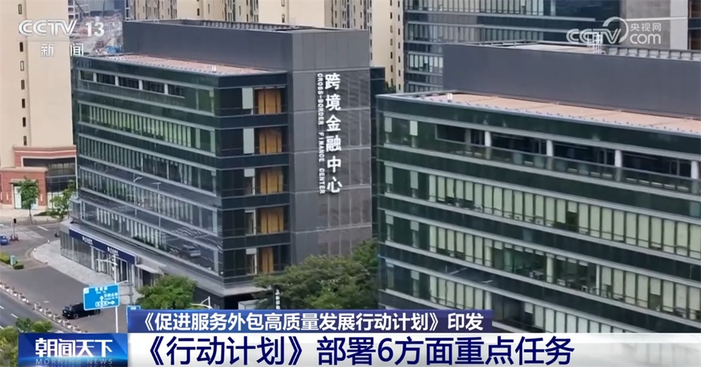 促进服务外包高质量发展“路线图”出炉 6方面重点任务“加码”提升国际竞争力 促进服务外包高质量发展“路线图”出炉 6方面重点任务“加码”提升国际竞争力