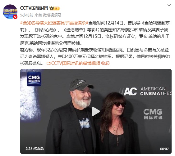 儿子涉谋杀被捕!好莱坞知名导演夫妻遇害,更多细节公布 儿子涉谋杀被捕!好莱坞知名导演夫妻遇害,更多细节公布