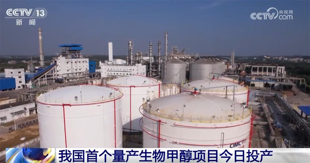 我国首个量产生物甲醇项目全线贯通、正式投产 清洁燃料领域拓展“新空间” 我国首个量产生物甲醇项目全线贯通、正式投产 清洁燃料领域拓展“新空间”