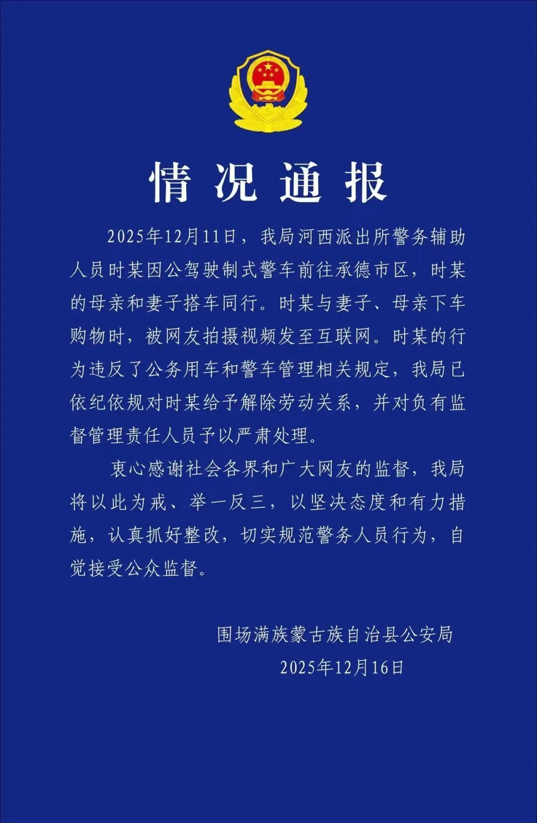 河北围场警方凌晨发布通报:时某被解除劳动关系 河北围场警方凌晨发布通报:时某被解除劳动关系