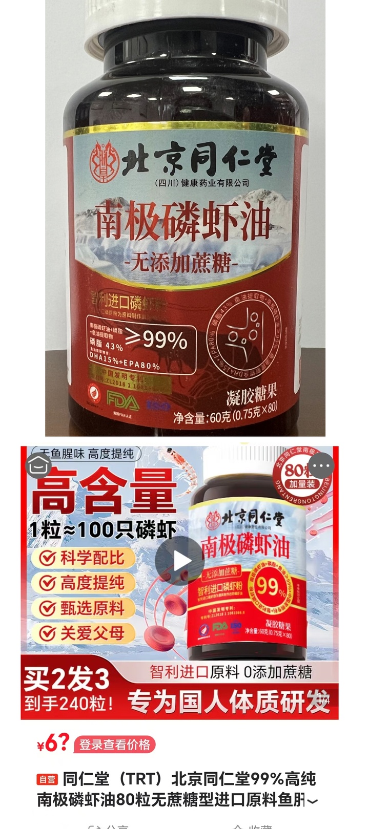 标称“北京同仁堂”磷虾油实测无磷脂!上海消保委通报:生产商承认未添加原料 标称“北京同仁堂”磷虾油实测无磷脂!上海消保委通报:生产商承认未添加原料