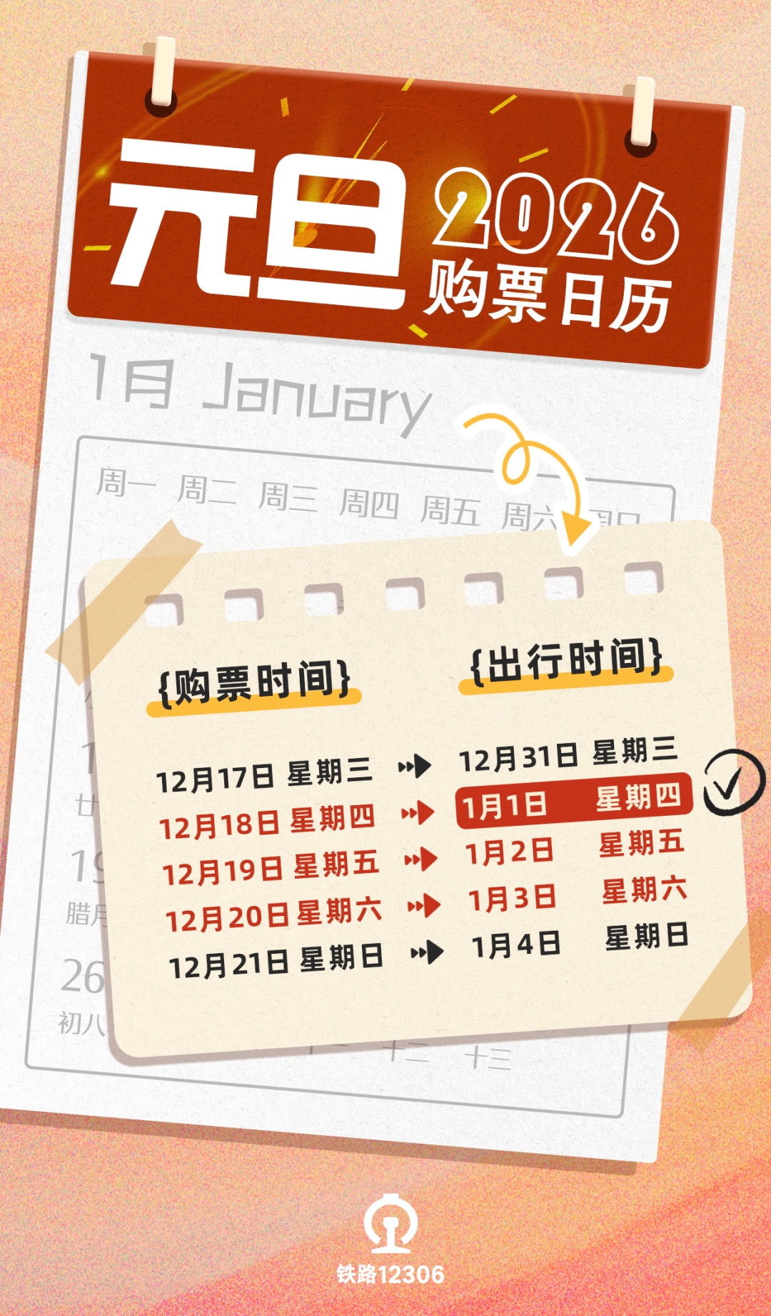 2026年元旦当天火车票18日开售 2026年元旦当天火车票18日开售