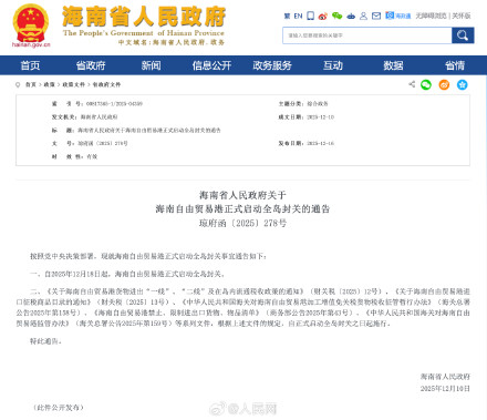 海南自贸港18日正式启动全岛封关 海南自贸港18日正式启动全岛封关